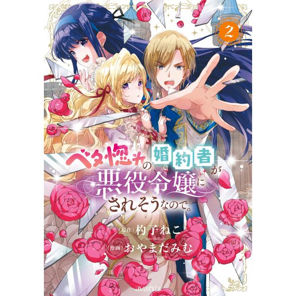 ベタ惚れの婚約者が悪役令嬢にされそうなので。 2巻 電子書籍版 / 杓子ねこ(原作)/おやまだみむ(...