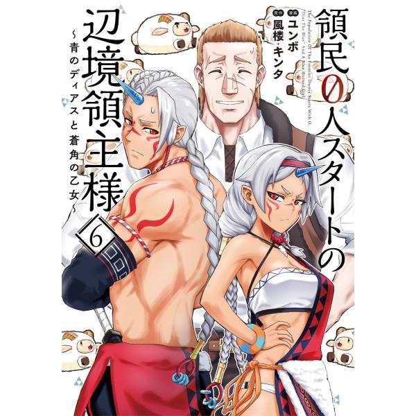 領民0人スタートの辺境領主様 〜青のディアスと蒼角の乙女〜6【電子書店共通特典イラスト付】 電子書籍...