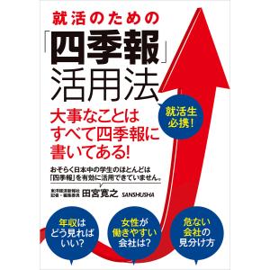 就活のための「四季報」活用法 電子書籍版 / 著:田宮寛之｜ebookjapan