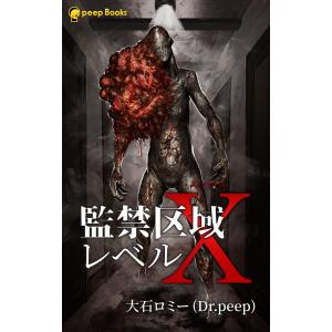 監禁区域レベルX(ノベル)【分冊版】49 電子書籍版 / 著:大石ロミー(Dr.peep) 編集:peep