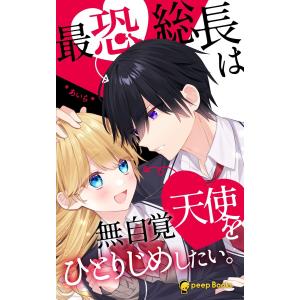 最恐総長は無自覚天使をひとりじめしたい。(ノベル)【分冊版】28 電子書籍版 / 著:*あいら* 編集:peep