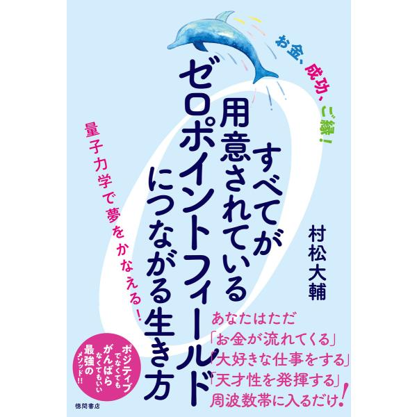 お金、成功、ご縁! すべてが用意されているゼロポイントフィールドにつながる生き方 量子力学で夢をかな...