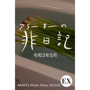 EXアラーキーの非日記 令和3年5月 ARAKI’s Photo Diary 202105 電子書籍版 / 写真家:荒木経惟｜ebookjapan