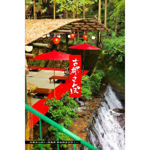 古都さんぽ9 〜写真家 茶谷明宏がゆく〜 電子書籍版 / 写真家:茶谷明宏