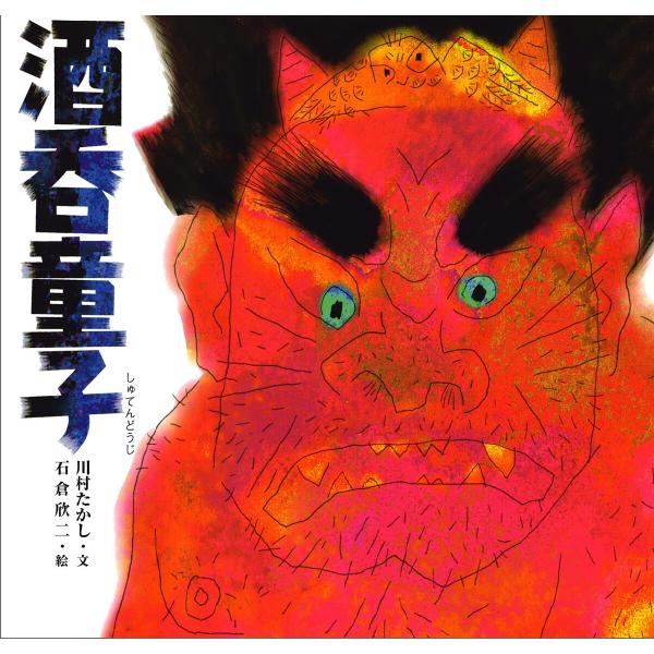 酒呑童子 電子書籍版 / 文:川村たかし 絵:石倉欣二