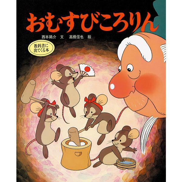 おむすびころりん 電子書籍版 / 文:西本鶏介 絵:高橋信也