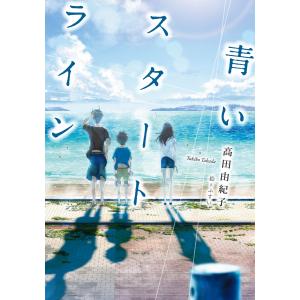 青いスタートライン 電子書籍版 / 作:高田由紀子 絵:ふすい｜ebookjapan