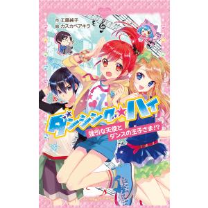 ダンシング☆ハイ 強引な天使とダンスの王子さま!? 電子書籍版 / 作:工藤純子 絵:カスカベアキラ｜ebookjapan