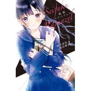 制服ラプンツェル 電子書籍版 / 作:麻井深雪 絵:池田春香｜ebookjapan