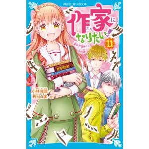 作家になりたい! (11) 漢字で読みとく恋の謎 電子書籍版 / 作:小林深雪 絵:牧村久実｜ebookjapan