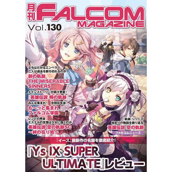 月刊ファルコムマガジン Vol.130 電子書籍版 / ファルコムマガジン編集部