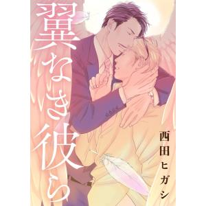 【電子限定】翼なき彼ら 電子書籍版 / 西田ヒガシ｜ebookjapan