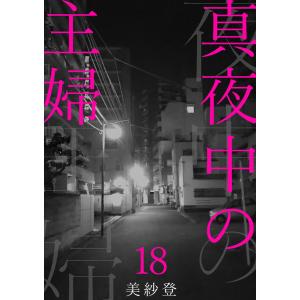 真夜中の主婦 (18) 電子書籍版 / 美紗登