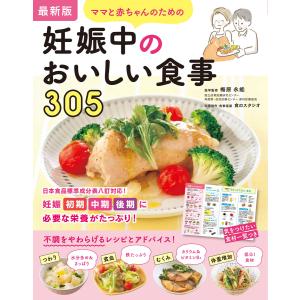 最新版 ママと赤ちゃんのための妊娠中のおいしい食事305 電子書籍版 / 監:梅原永能 著:食のスタジオ