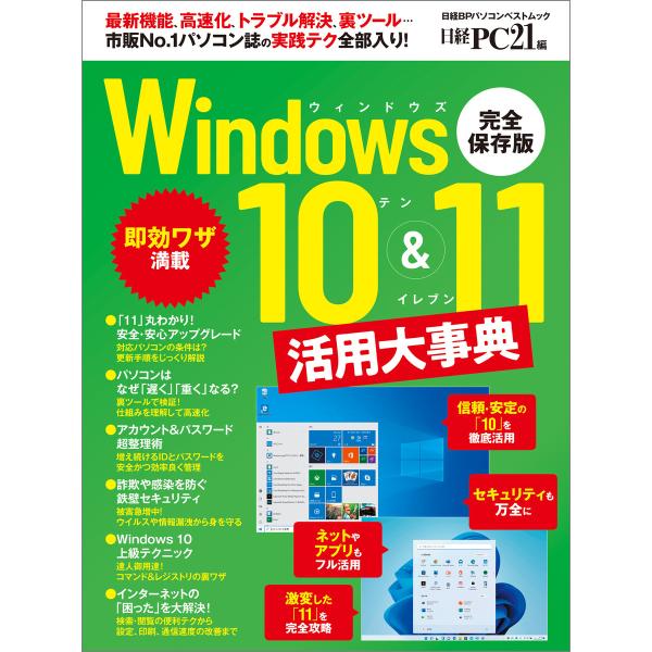 Windows10&amp;11活用大事典 電子書籍版 / 編:日経PC21