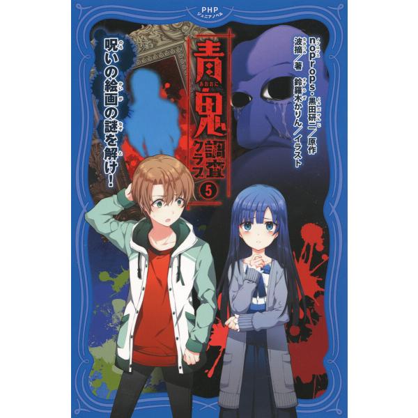 青鬼 調査クラブ5 電子書籍版 / noprops(原作)/黒田研二(原作)/波摘(著)/鈴羅木かり...