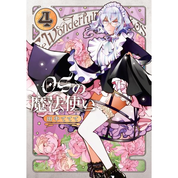 OSの魔法使い 4巻 電子書籍版 / 田中ててて