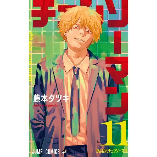 チェンソーマン カラー版 (11) 電子書籍版 / 藤本タツキ