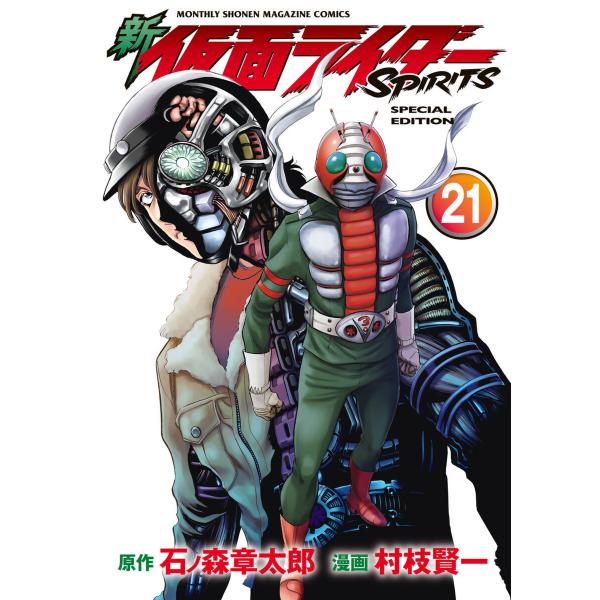 新 仮面ライダーSPIRITS (21)特装版 電子書籍版 / 原作:石ノ森章太郎 漫画:村枝賢一