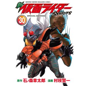 新 仮面ライダーSPIRITS (30)特装版 電子書籍版 / 原作:石ノ森章太郎 漫画:村枝賢一