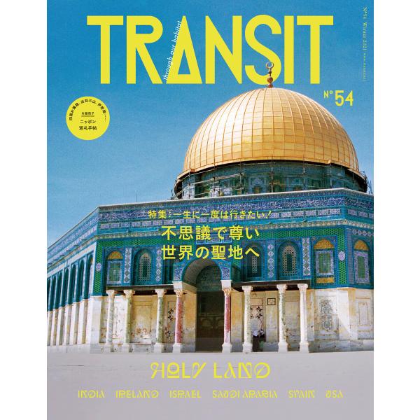 TRANSIT54号 一生に一度の聖地への旅 人はなぜ祈るのか 電子書籍版 / ユーフォリアファクト...