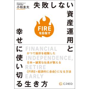 FIREを目指す失敗しない資産運用と幸せに使い切る生き方 電子書籍版 / 小松圭太｜ebookjapan