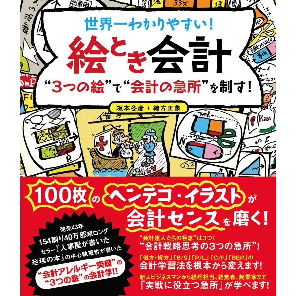 世界一わかりやすい!絵とき会計 “3つの絵”で“会計の急所”を制す! 電子書籍版 / 坂本冬彦/緒方...