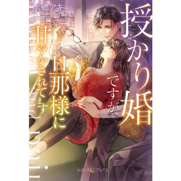 授かり婚ですが、旦那様に甘やかされてます 【SS付】 電子書籍版 / 本郷アキ/唯奈