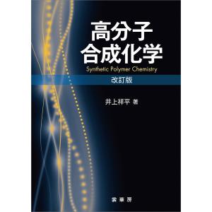 高分子合成化学(改訂版) 電子書籍版 / 井上祥平