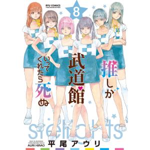 推しが武道館いってくれたら死ぬ(8)【電子限定特典ペーパー付き】 電子書籍版 / 平尾アウリ｜ebookjapan