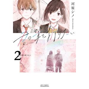 君の筆を折りたい(2)【電子限定特典ペーパー付き】 電子書籍版 / 河原シノ｜ebookjapan