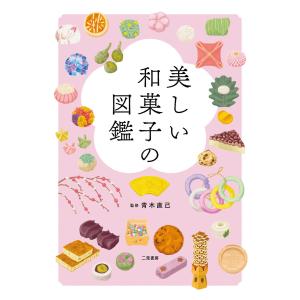 美しい和菓子の図鑑 電子書籍版 / 青木直己