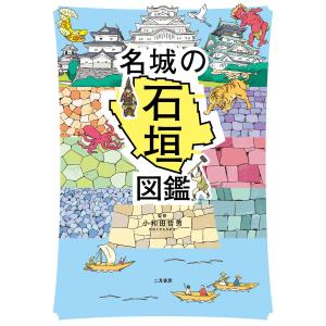 名城の石垣図鑑 電子書籍版 / 小和田哲男｜ebookjapan