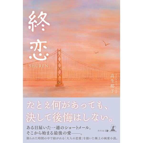 終恋―SHUREN― 電子書籍版 / 著:高生椰子