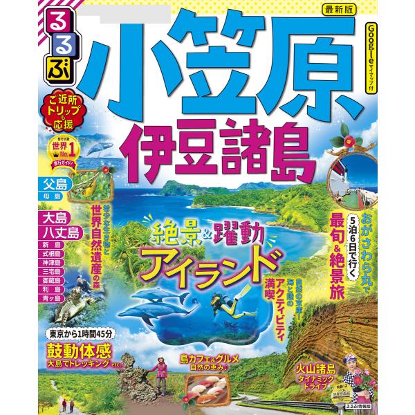 るるぶ小笠原 伊豆諸島(2023年版) 電子書籍版 / 編集:JTBパブリッシング