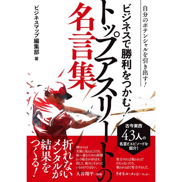 ビジネスで勝利をつかむ!トップアスリートの名言集 電子書籍版 / 著:ビジネスマップ編集部