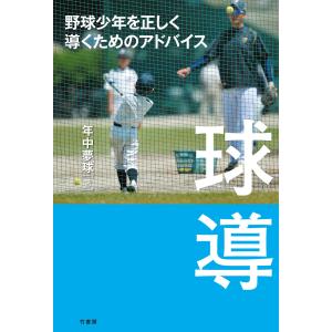 球導 野球少年を正しく導くためのアドバイス 電子書籍版 / 著:年中夢球｜ebookjapan