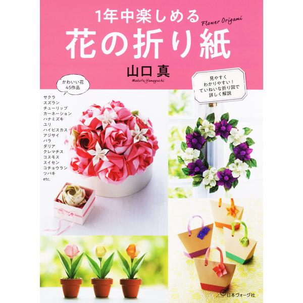 1年中楽しめる 花の折り紙 電子書籍版 / 著:山口真