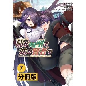 姉が剣聖で妹が賢者で【分冊版】(ポルカコミックス)7 電子書籍版 / 原作:戦記暗転 漫画:そらモチ キャラクター原案:大熊猫介｜ebookjapan