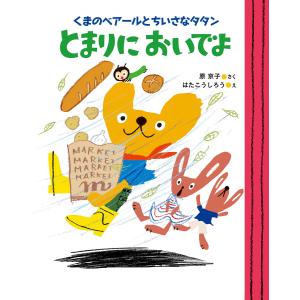 くまのベアールとちいさなタタン とまりにおいでよ 電子書籍版 / 作:原京子 絵:はたこうしろう｜ebookjapan