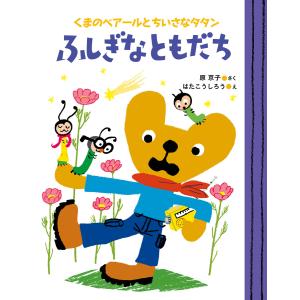 くまのベアールとちいさなタタン ふしぎなともだち 電子書籍版 / 作:原京子 絵:はたこうしろう｜ebookjapan