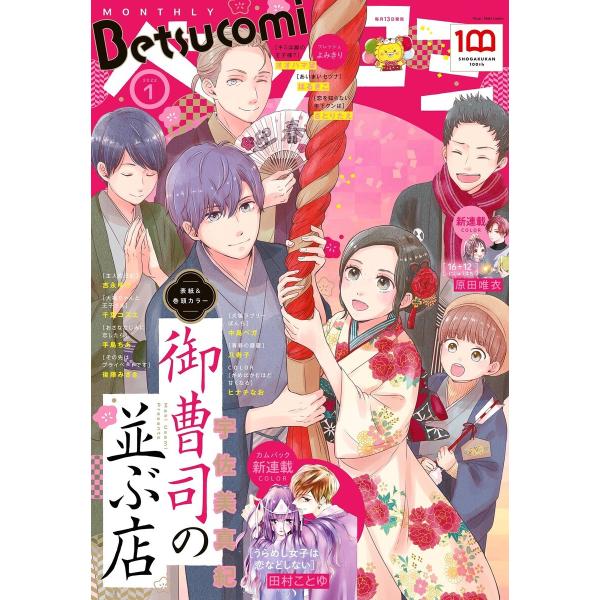 ベツコミ 2022年1月号(2021年12月13日発売) 電子書籍版 / ベツコミ編集部