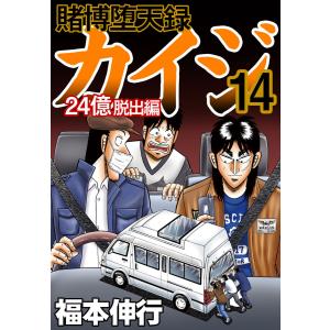 賭博堕天録カイジ 24億脱出編 (14) 電子書籍版 / 福本伸行｜ebookjapan