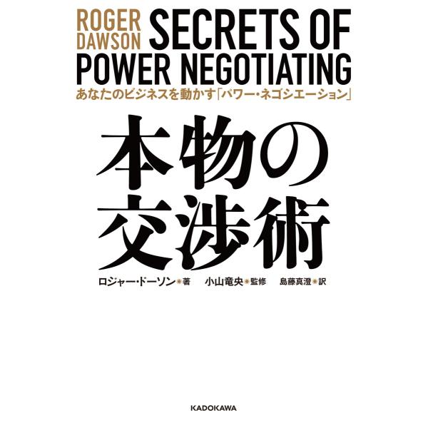 本物の交渉術 あなたのビジネスを動かす「パワー・ネゴシエーション」 電子書籍版 / 著者:ロジャー・...