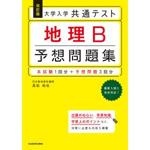 改訂版 大学入学共通テスト 地理B予想問題集 電子書籍版 / 著者:高松和也