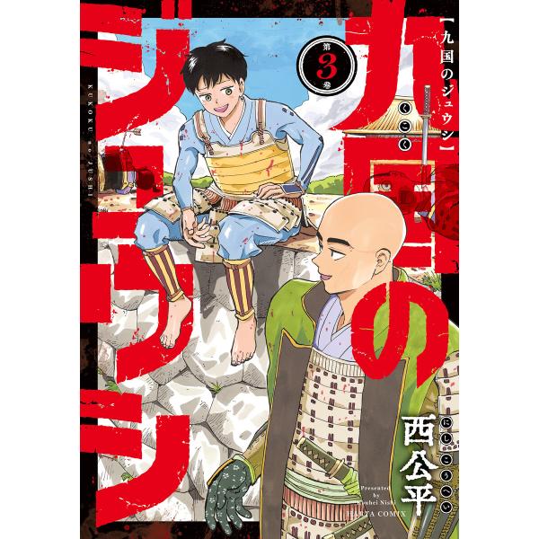 九国のジュウシ 第3巻 電子書籍版 / 著者:西公平