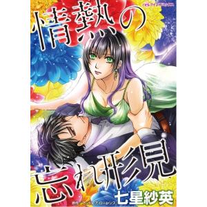 情熱の忘れ形見 (分冊版)2話 電子書籍版 / 七星紗英 原作:アンドレア・ローレンス