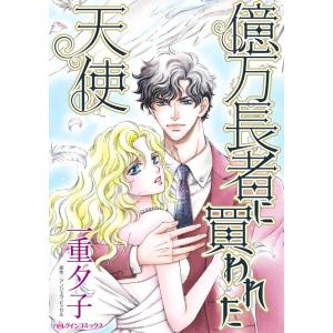 億万長者に買われた天使 (分冊版)10話 電子書籍版 / 一重夕子 原作:アンジェラ・ビッセル｜ebookjapan