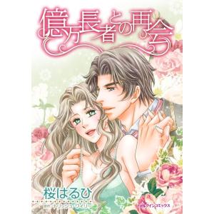 億万長者との再会 (分冊版)7話 電子書籍版 / 桜はるひ 原作:トリッシュ・ワイリー｜ebookjapan