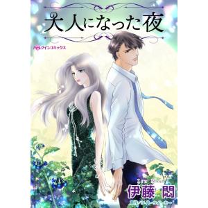 大人になった夜 (分冊版)3話 電子書籍版 / 伊藤悶 原作:ケイト・ウォーカー｜ebookjapan